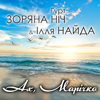 Гурт Зоряна Ніч — Ах, Марічко Ft Ілля Найда — обложка
